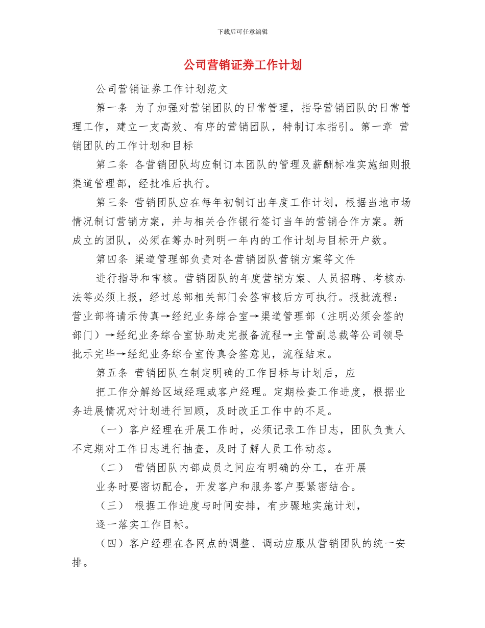 公司营销计划怎么做与公司营销证券工作计划汇编_第3页