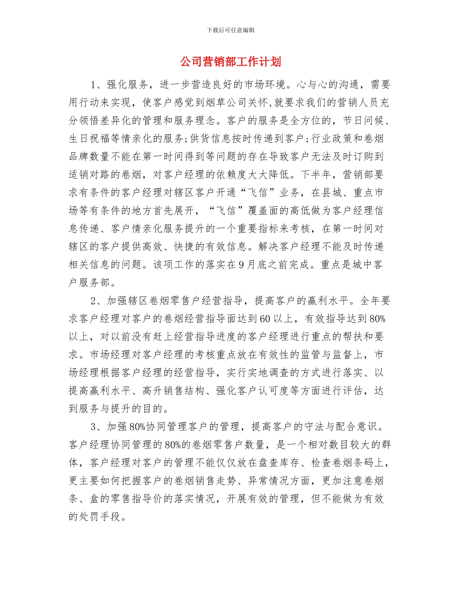 公司营销计划怎么做与公司营销部工作计划汇编_第3页