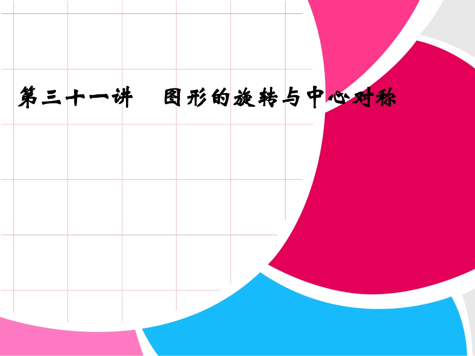 九年级数学《图形的旋转与中心对称》课件_第1页
