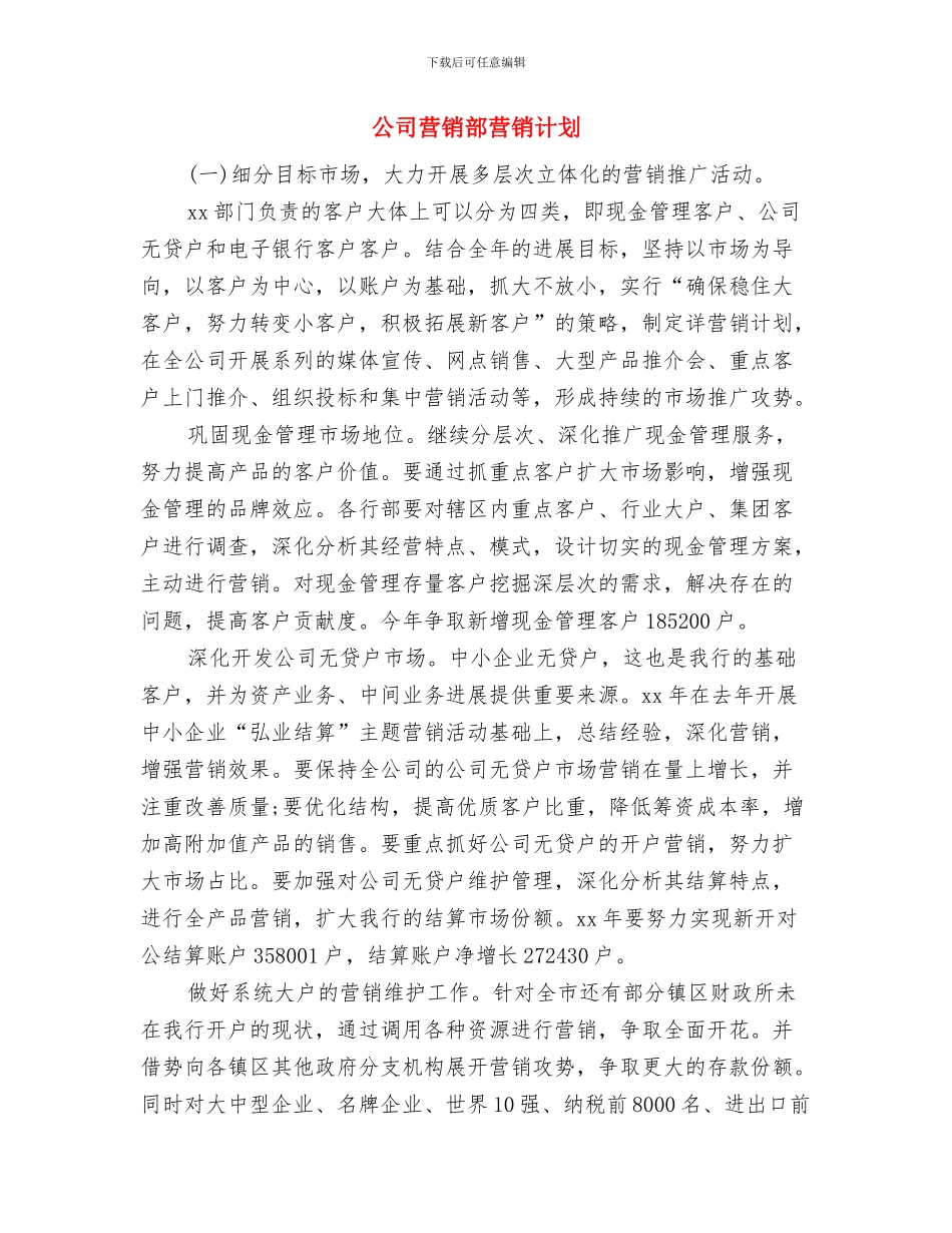 公司营销计划怎么做与公司营销部营销计划汇编_第3页