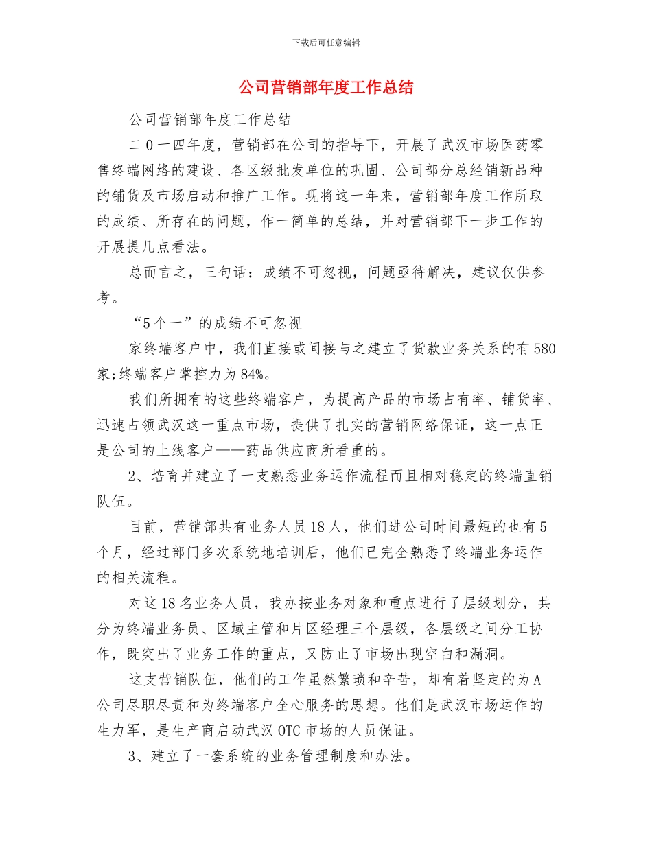 公司营销部工作总结范文与公司营销部年度工作总结汇编_第3页