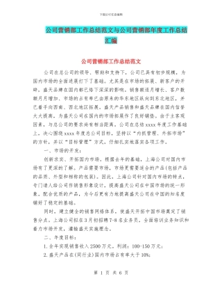 公司营销部工作总结范文与公司营销部年度工作总结汇编