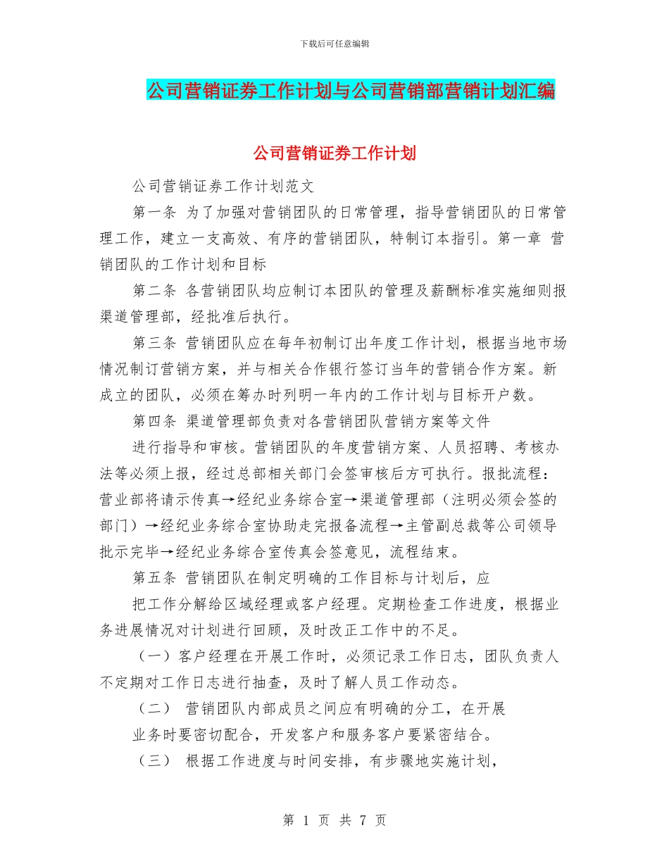 公司营销证券工作计划与公司营销部营销计划汇编_第1页