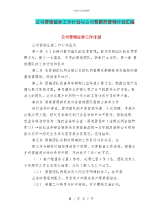 公司营销证券工作计划与公司营销部营销计划汇编