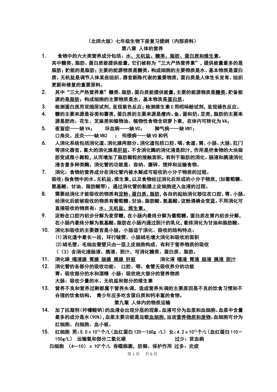 北师大版本(北师大版)七年级生物下册复习提纲_第1页