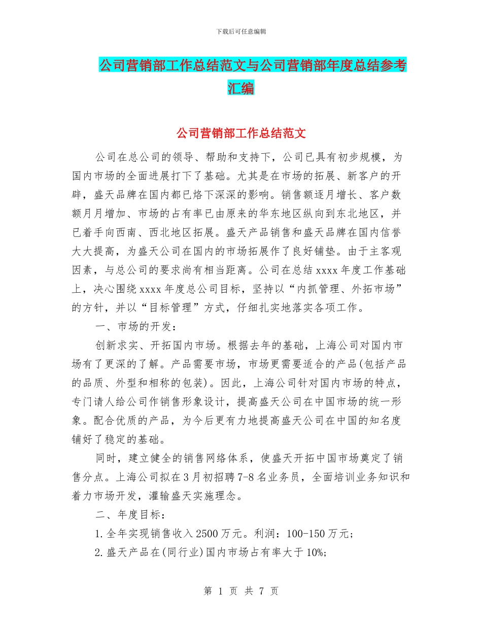 公司营销部工作总结范文与公司营销部年度总结参考汇编_第1页