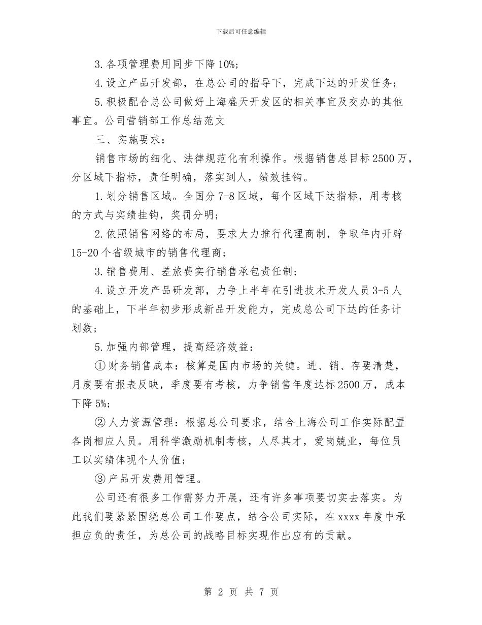 公司营销部工作总结范文与公司营销部年度总结参考汇编_第2页