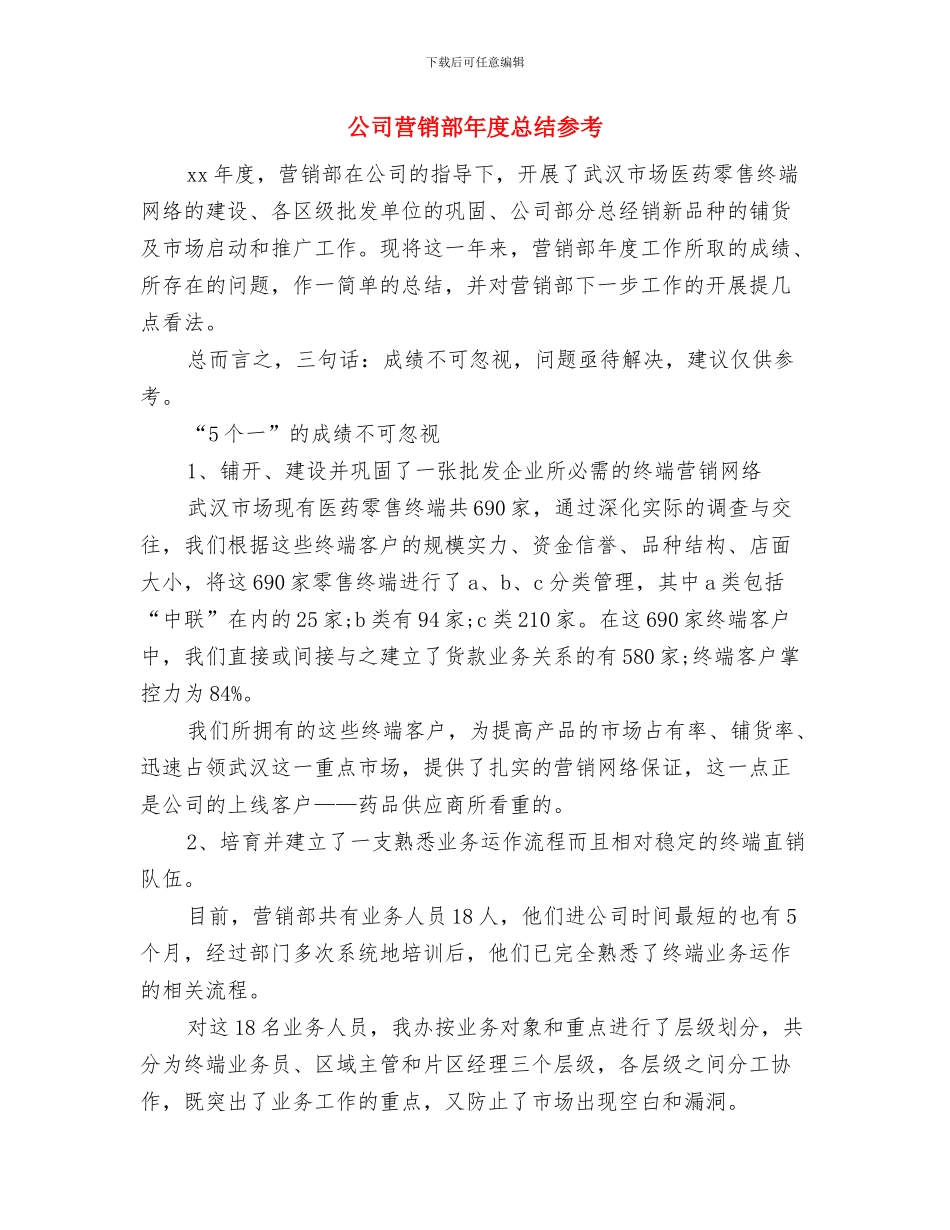 公司营销部工作总结范文与公司营销部年度总结参考汇编_第3页
