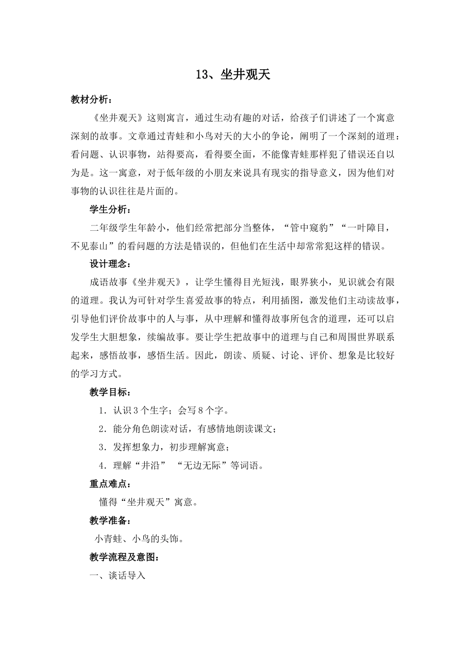 坐井观天教学设计-(2)_第1页