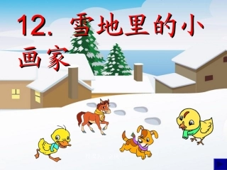 雪地里的小画家--课件