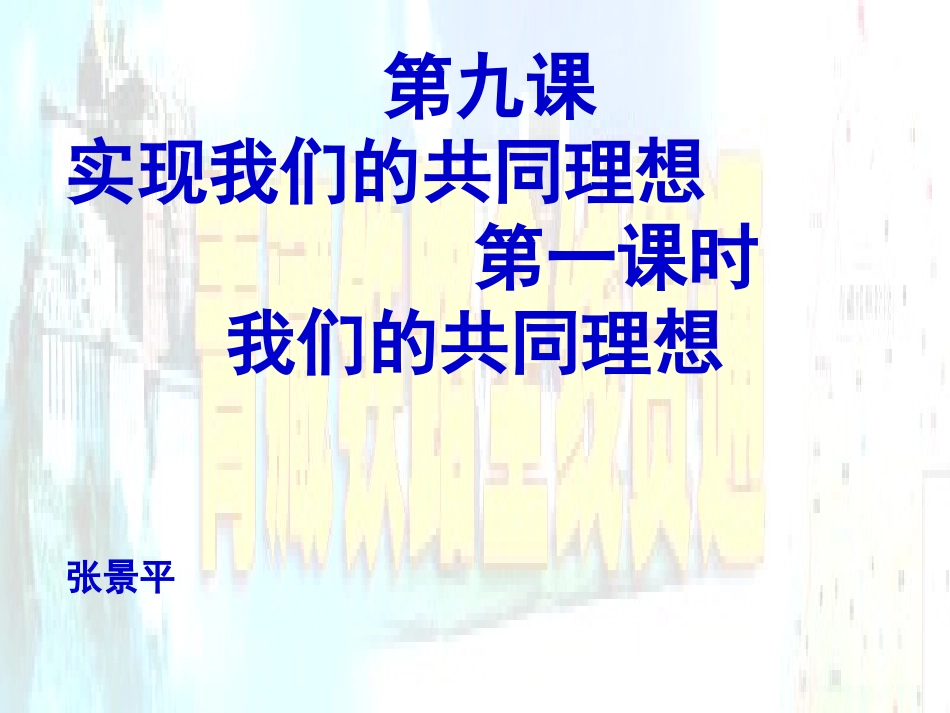 我们的共同理想_第1页