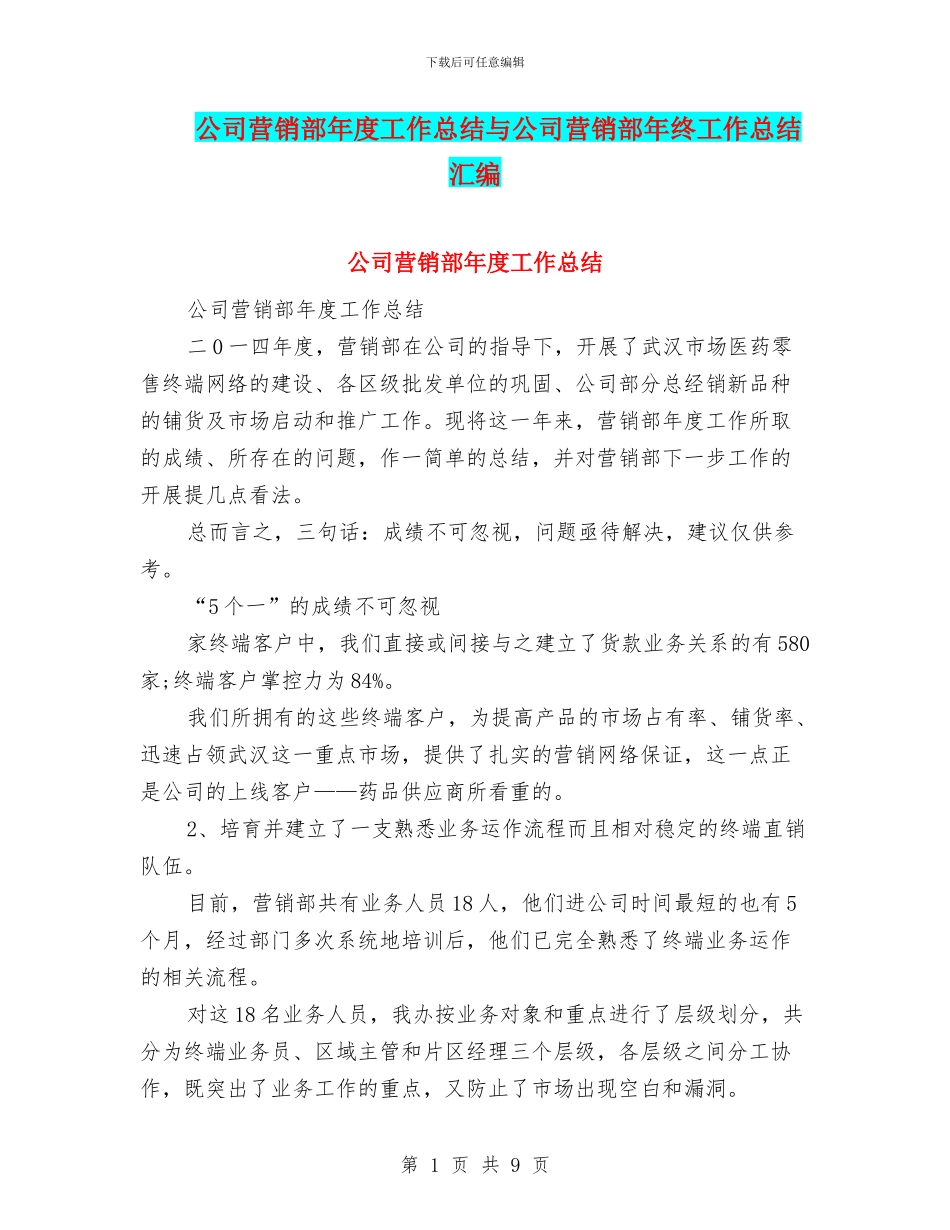公司营销部年度工作总结与公司营销部年终工作总结汇编_第1页