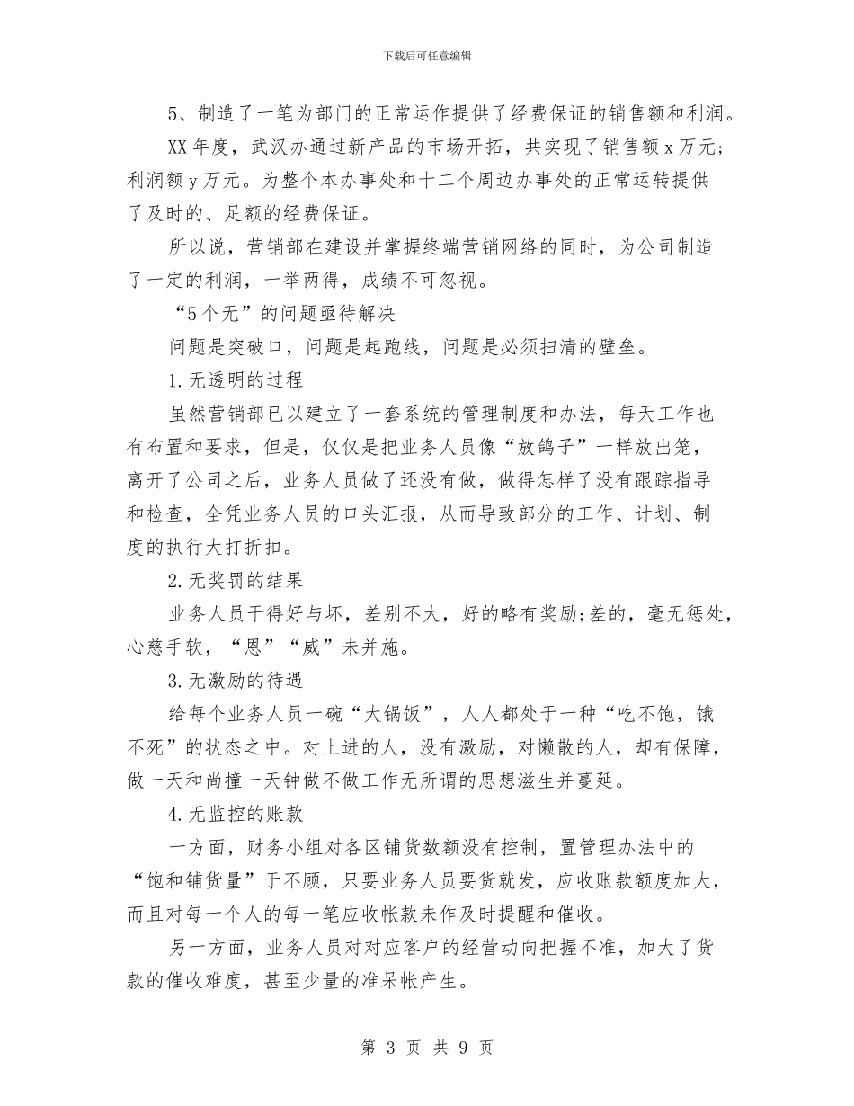 公司营销部年度工作总结与公司营销部年终工作总结汇编_第3页