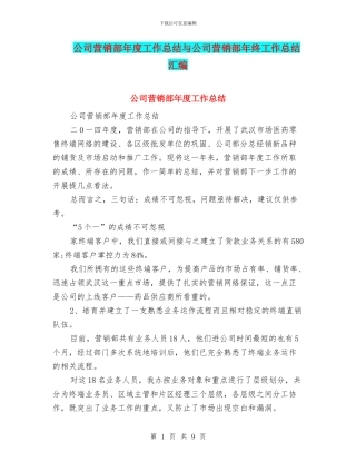 公司营销部年度工作总结与公司营销部年终工作总结汇编