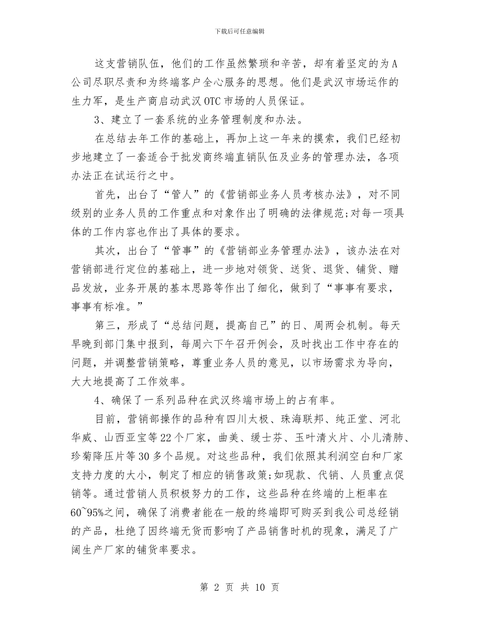 公司营销部年度工作总结与公司营销部年度总结参考汇编_第2页