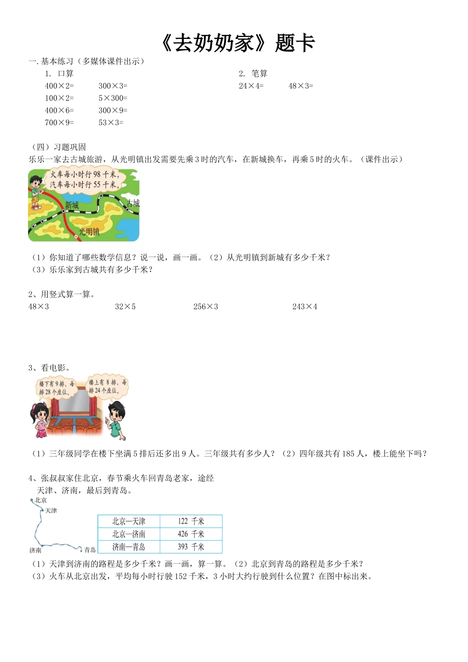 小学数学北师大2011课标版三年级《去奶奶家》课堂练习_第1页