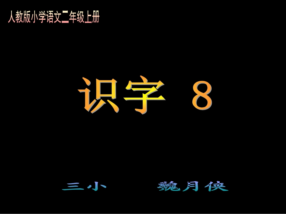 人教版小学语文二年级上册识字8-(2)_第1页