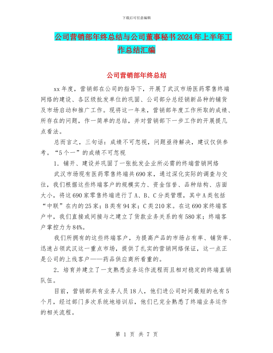 公司营销部年终总结与公司董事秘书2024年上半年工作总结汇编_第1页