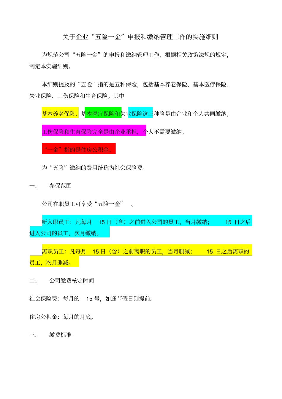 企业五险一金申报和缴纳管理工作的实施细则_第1页