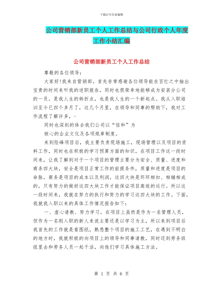 公司营销部新员工个人工作总结与公司行政个人年度工作小结汇编_第1页