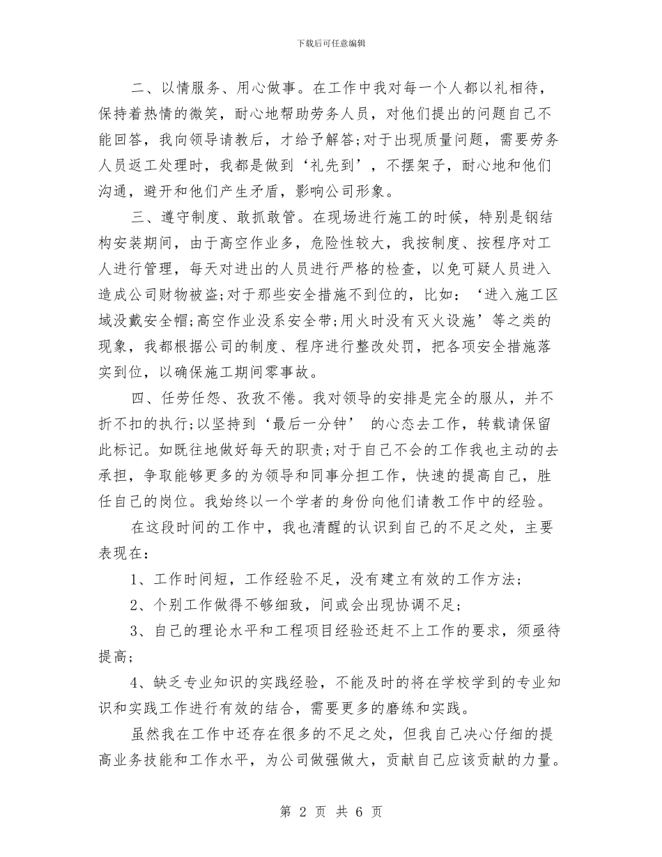 公司营销部新员工个人工作总结与公司行政个人年度工作小结汇编_第2页