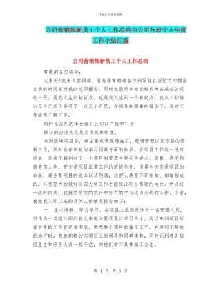 公司营销部新员工个人工作总结与公司行政个人年度工作小结汇编