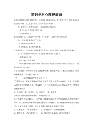 基础学科心理健康题
