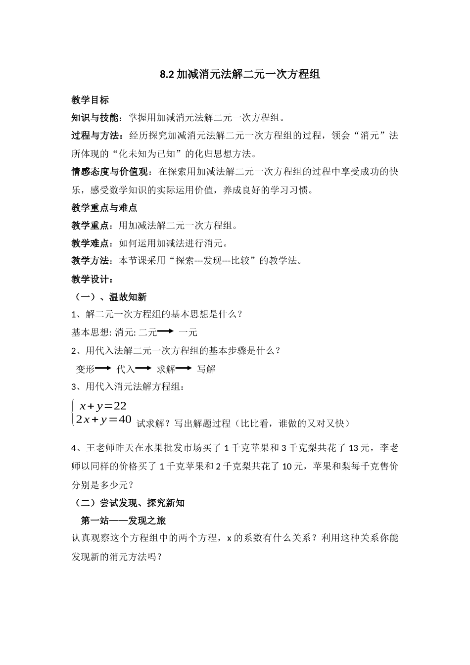 8.2加减消元法解二元一次方程组教学设计_第1页