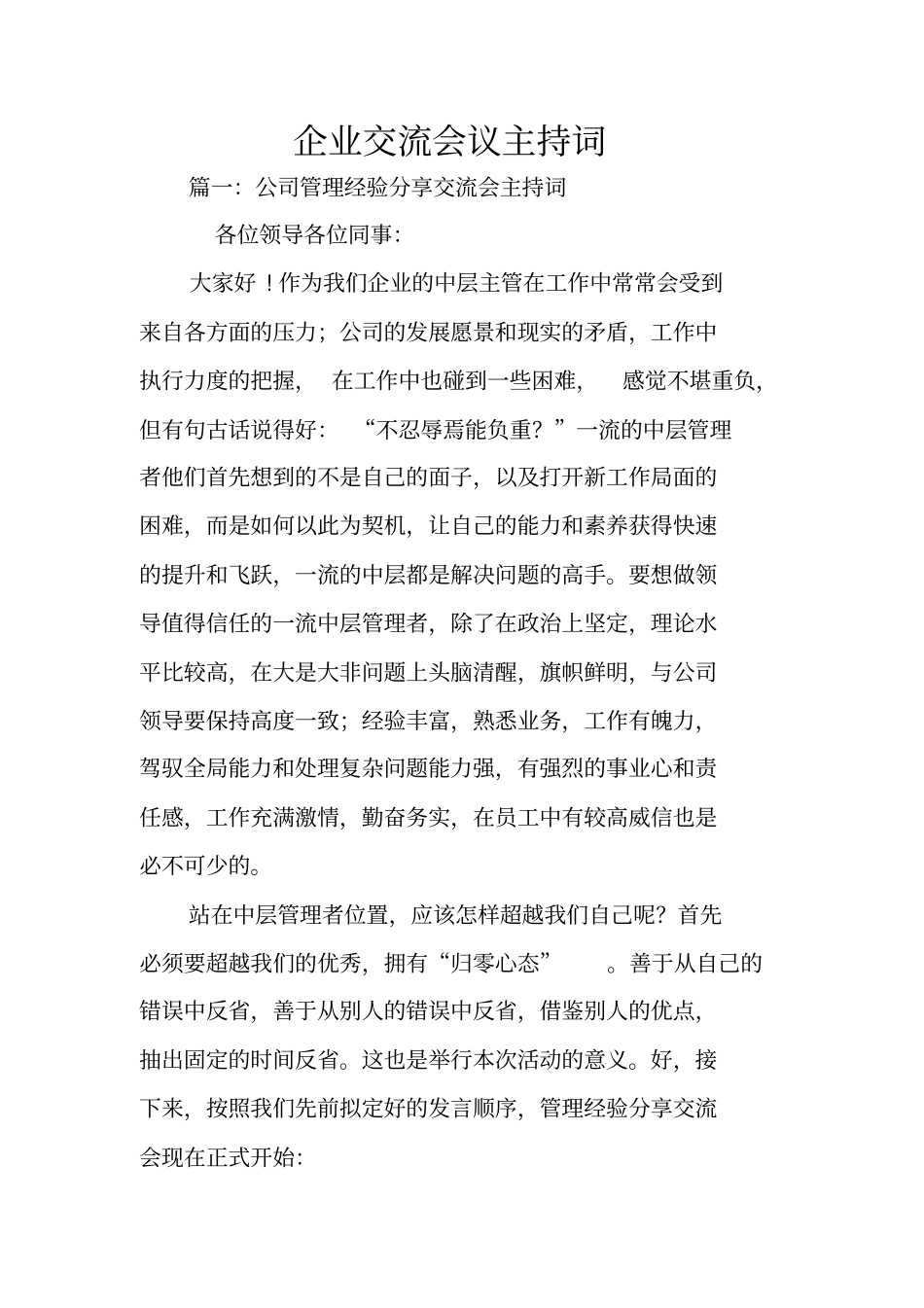 企业交流会议主持词_第1页