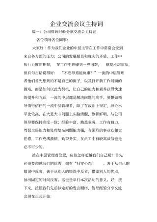 企业交流会议主持词