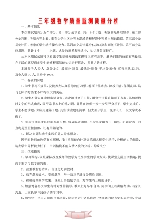 三年级数学质量监测质量分析