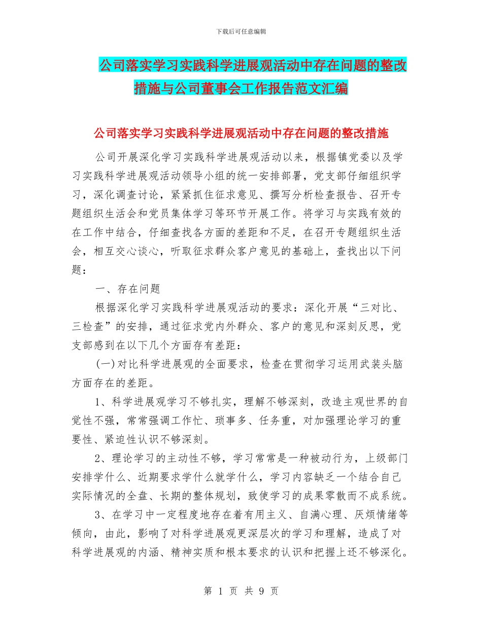 公司落实学习实践科学发展观活动中存在问题的整改措施与公司董事会工作报告范文汇编_第1页