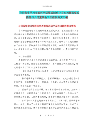 公司落实学习实践科学发展观活动中存在问题的整改措施与公司董事会工作报告范文汇编