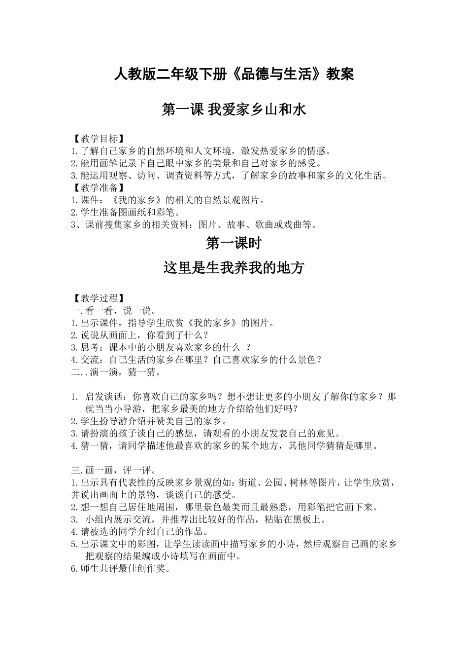 人教版二年级下册思品教案(新)_第1页