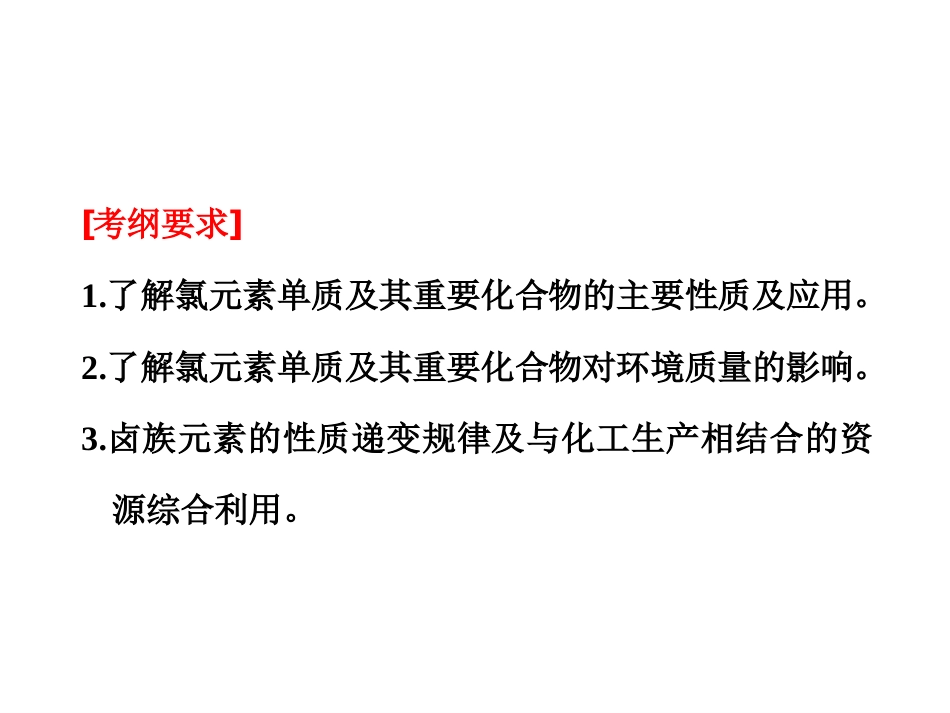 2015：第四章-富集在海水中的元素——卤素(刘新武)_第2页