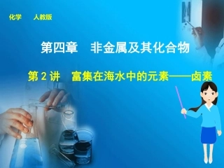 2015：第四章-富集在海水中的元素——卤素(刘新武)