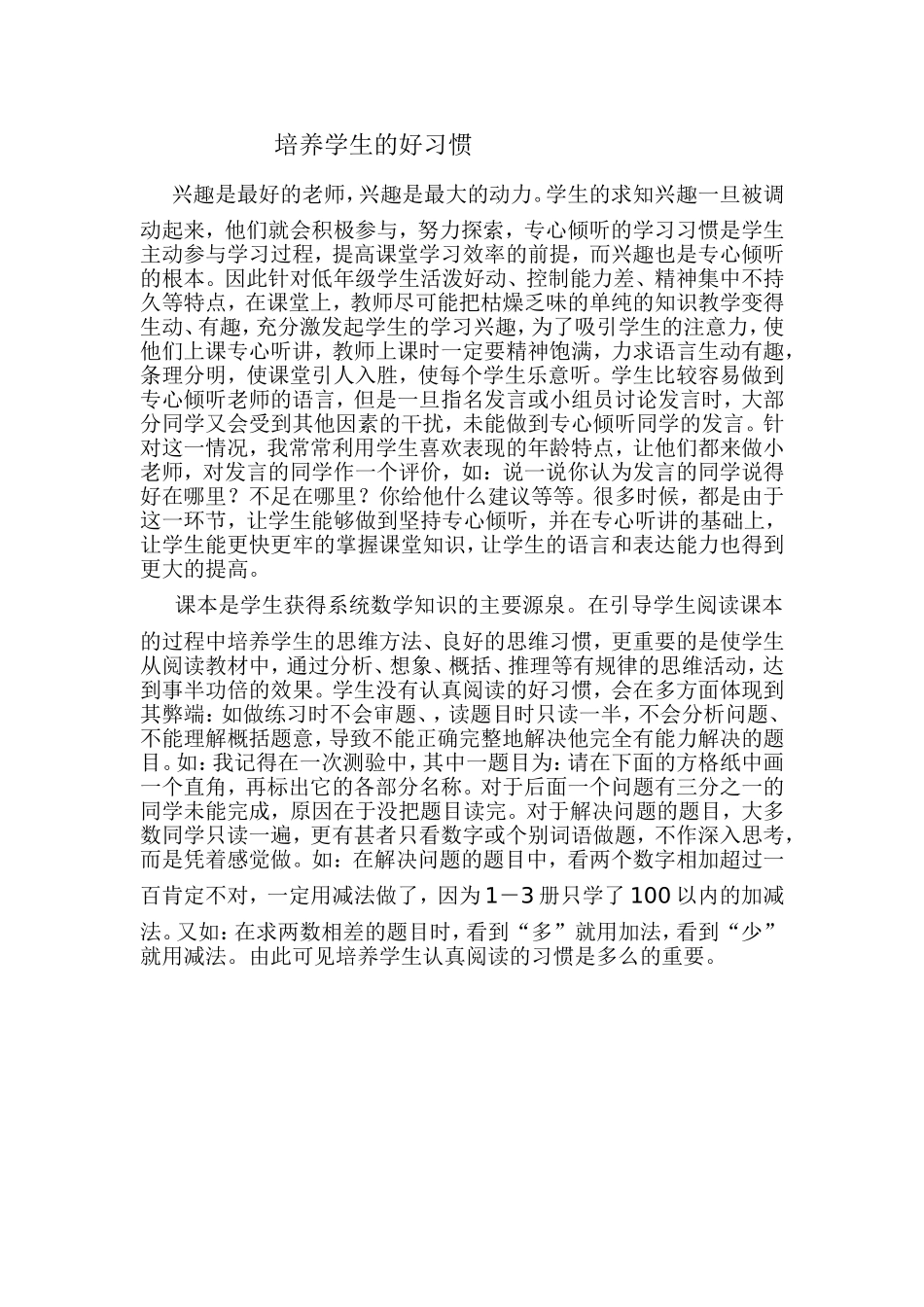 培养学生的好习惯_第1页