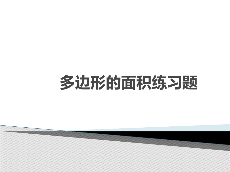 多边形的面积练习题_第1页