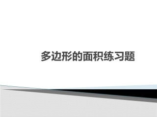 多边形的面积练习题