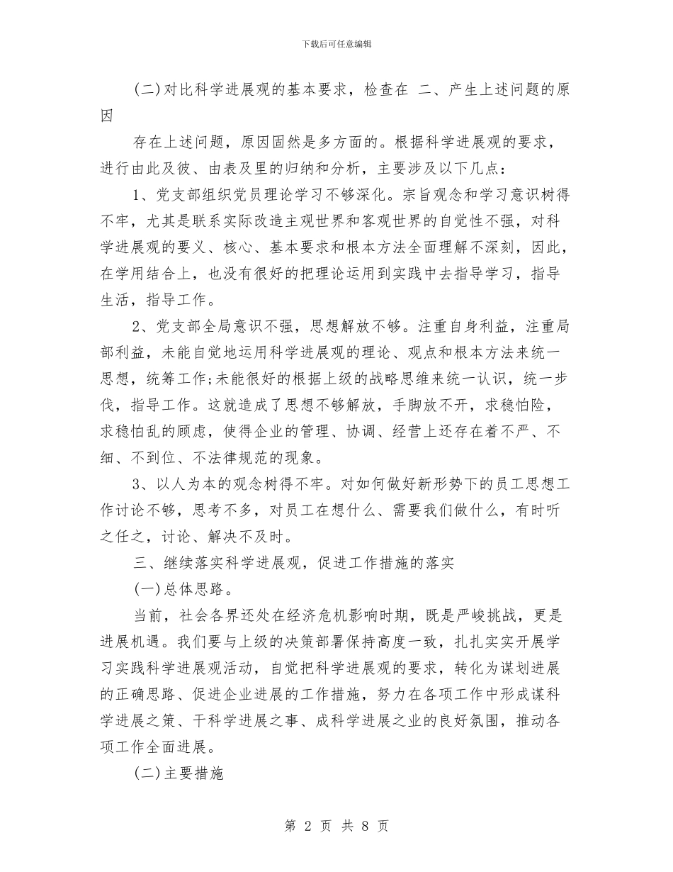 公司落实学习实践科学发展观活动中存在问题的整改措施与公司董事秘书上半年工作总结汇编_第2页