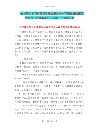 公司落实学习实践科学发展观活动中存在问题的整改措施与公司董事秘书上半年工作总结汇编