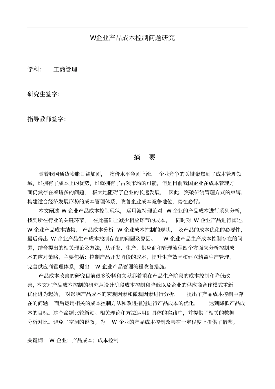 企业产品成本控制问题研究_第1页