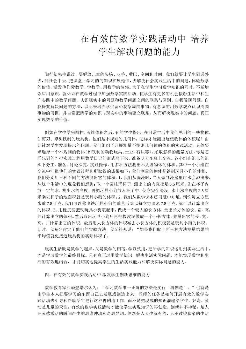 在有效的数学实践活动中培养学生解决问题的能力_第1页