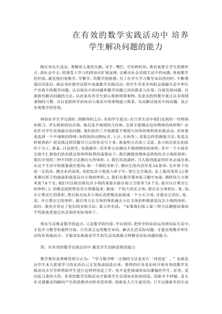 在有效的数学实践活动中培养学生解决问题的能力