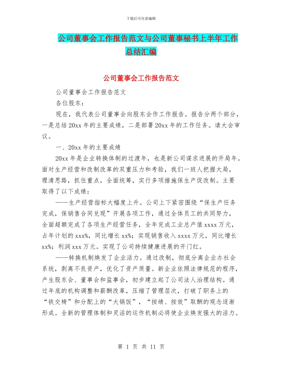 公司董事会工作报告范文与公司董事秘书上半年工作总结汇编_第1页