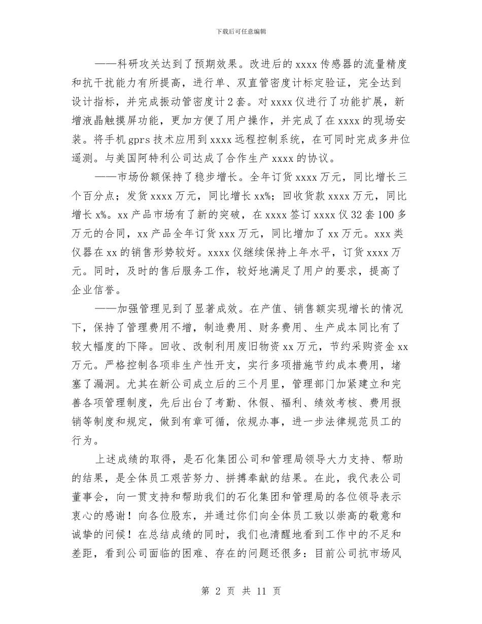 公司董事会工作报告范文与公司董事秘书上半年工作总结汇编_第2页