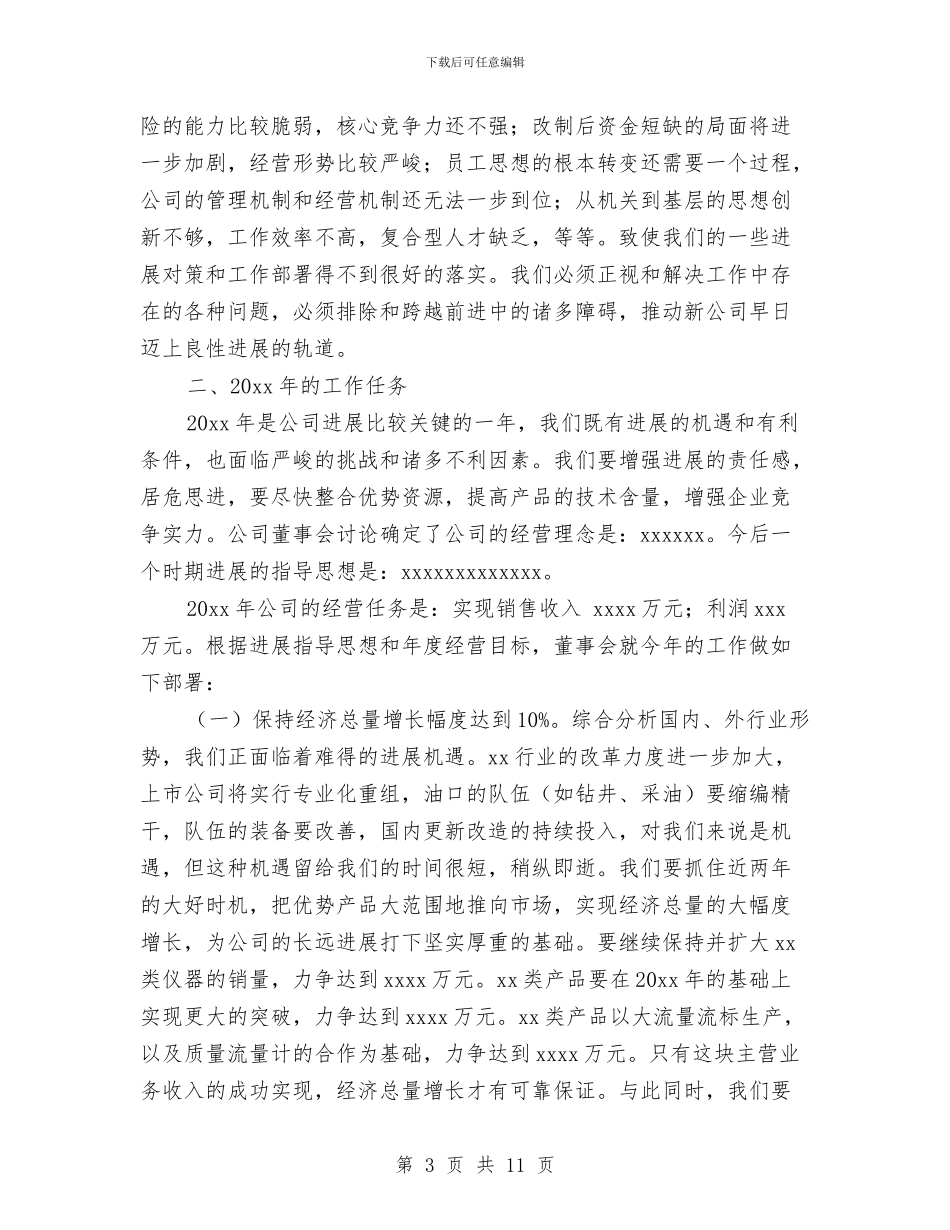 公司董事会工作报告范文与公司董事秘书上半年工作总结汇编_第3页