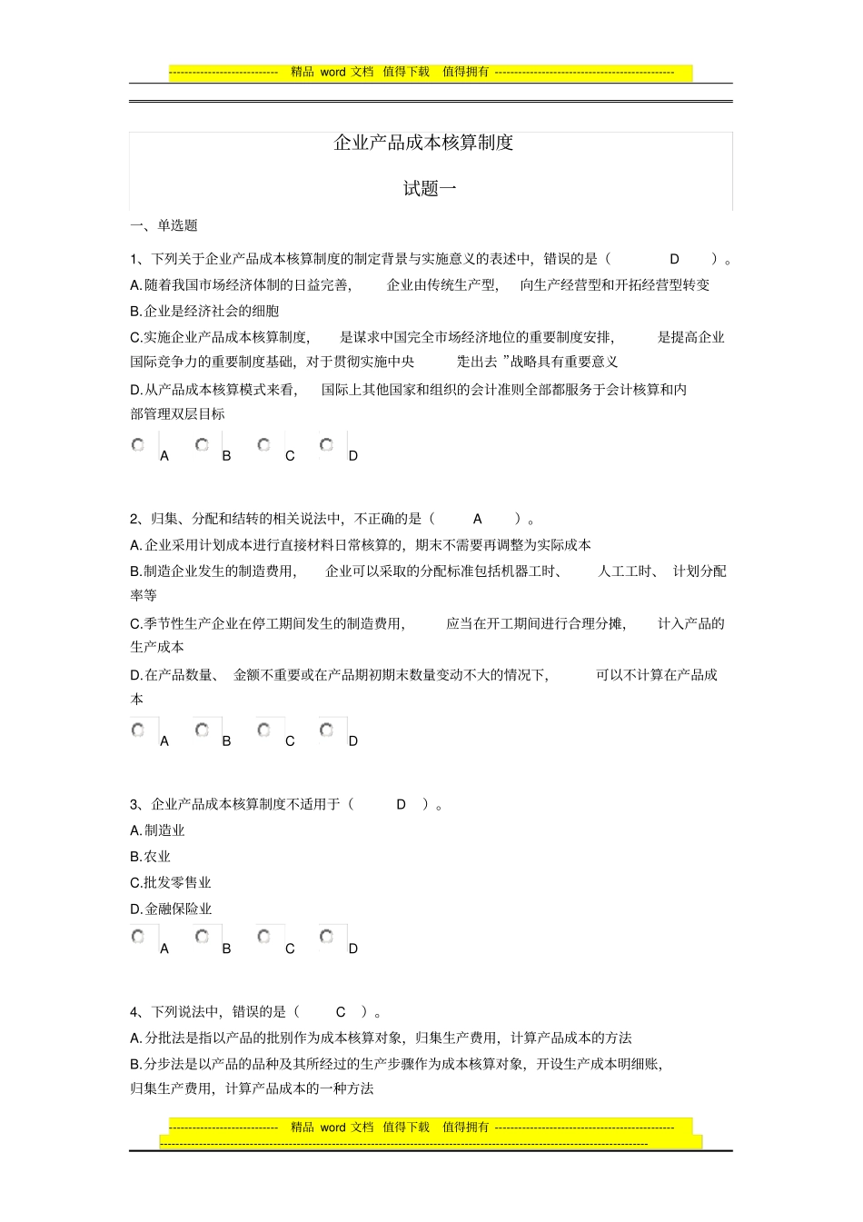 企业产品成本核算制度练习题2份_第1页