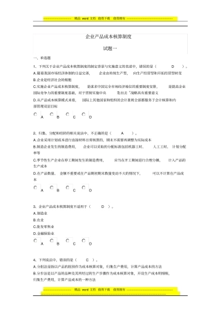 企业产品成本核算制度练习题2份