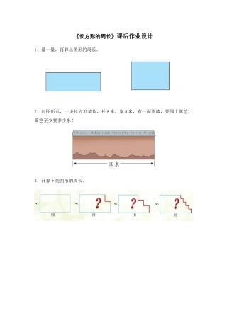 小学数学北师大2011课标版三年级《长方形的周长》课后作业设计